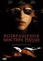 Возвращение мистера Рипли смотреть онлайн (2005)